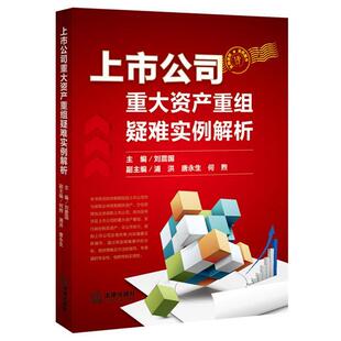 【正版书】 上市公司重大资产重组疑难实例解析 刘震国　主编 法律出版社