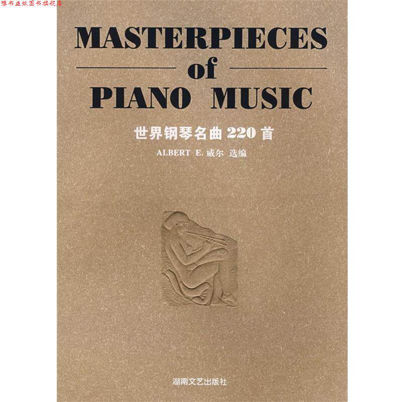 【正版书】 世界钢琴名曲220首 (美)威尔　选编 湖南文艺出版社