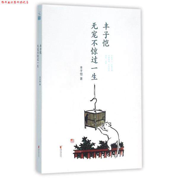 【正版书】 丰子恺 无宠不惊过一生 丰子恺 著 浙江文艺出版社