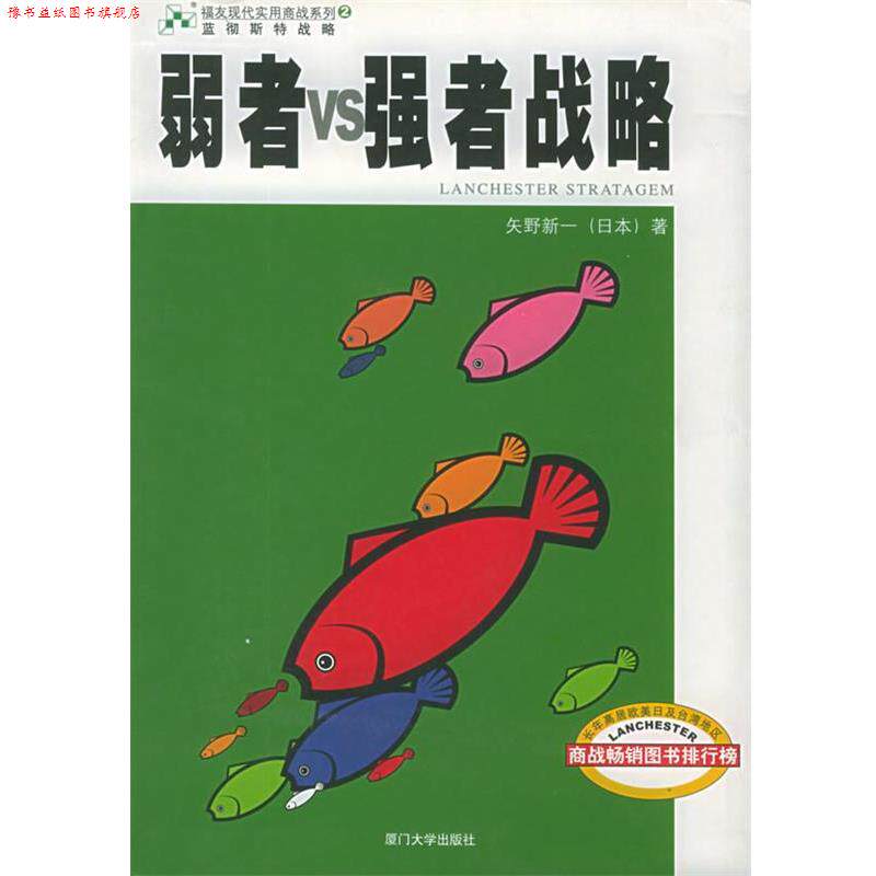 【正版书】 蓝彻斯特战略：弱者VS强者战略——福友现代实用商战系列 （日）矢野新一 著,台湾《市场》杂志社 译 厦门大学出版社