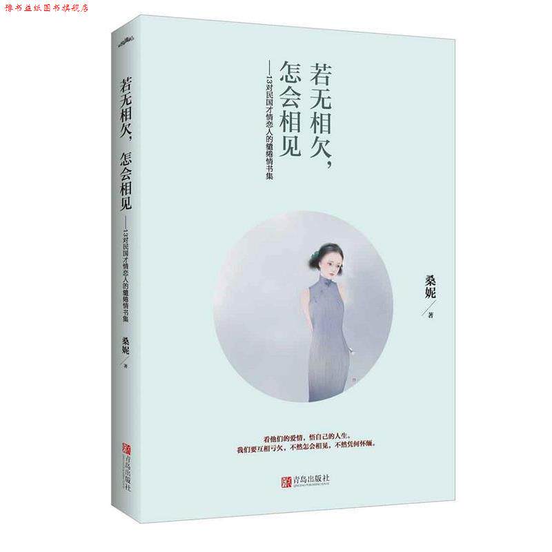 【正版书】 若无相欠,怎会相见 桑妮 江苏文艺出版社