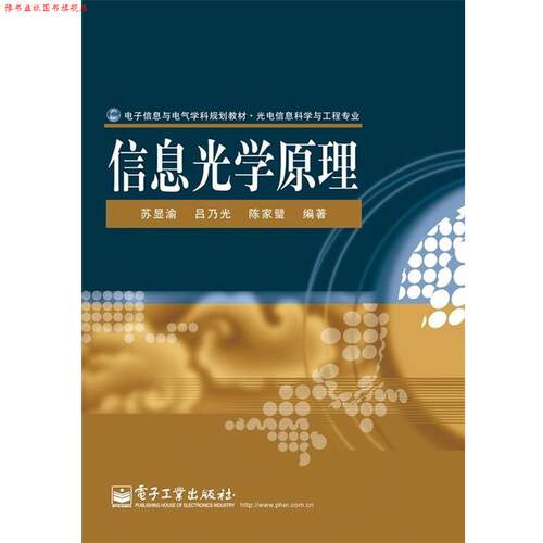 【正版书】 信息光学原理 苏显渝,吕乃光,陈家璧　编著 电子工业出版社