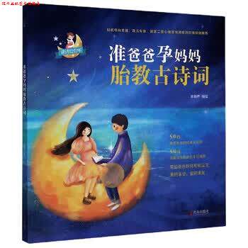 【正版书】 准爸爸孕妈妈胎教古诗词 青葫芦 绘 青岛出版社