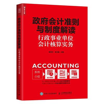 【正版书】 政府会计准则与制度解读 行政会计核算实务 武月华 李卫超 人民邮电出版社