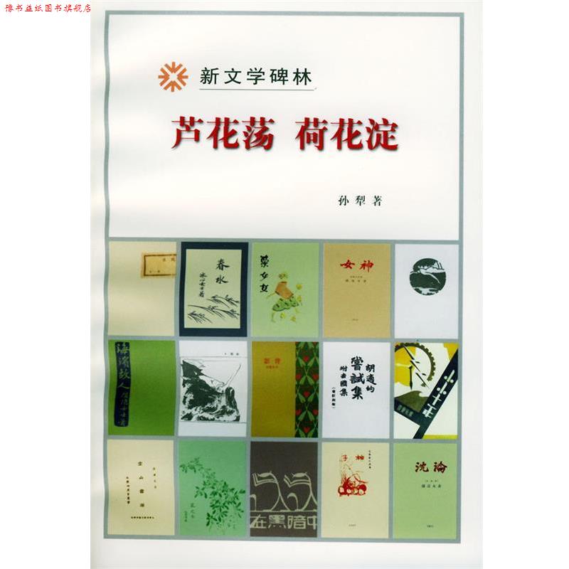 【正版书】 芦花荡荷花淀 孙犁 著 人民文学出版社