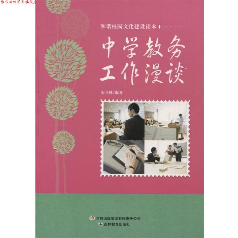 【正版书】 中学教务工作漫谈 宋立林 著 吉林教育出版社