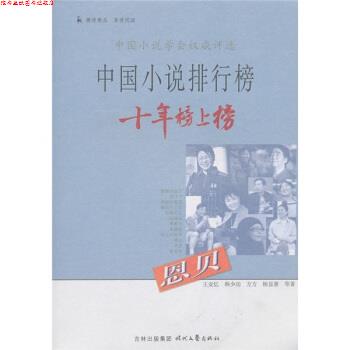 【正版书】 中国小说排行榜十年榜上榜：恩贝 王安忆,韩少功,方方 时代文艺出版社