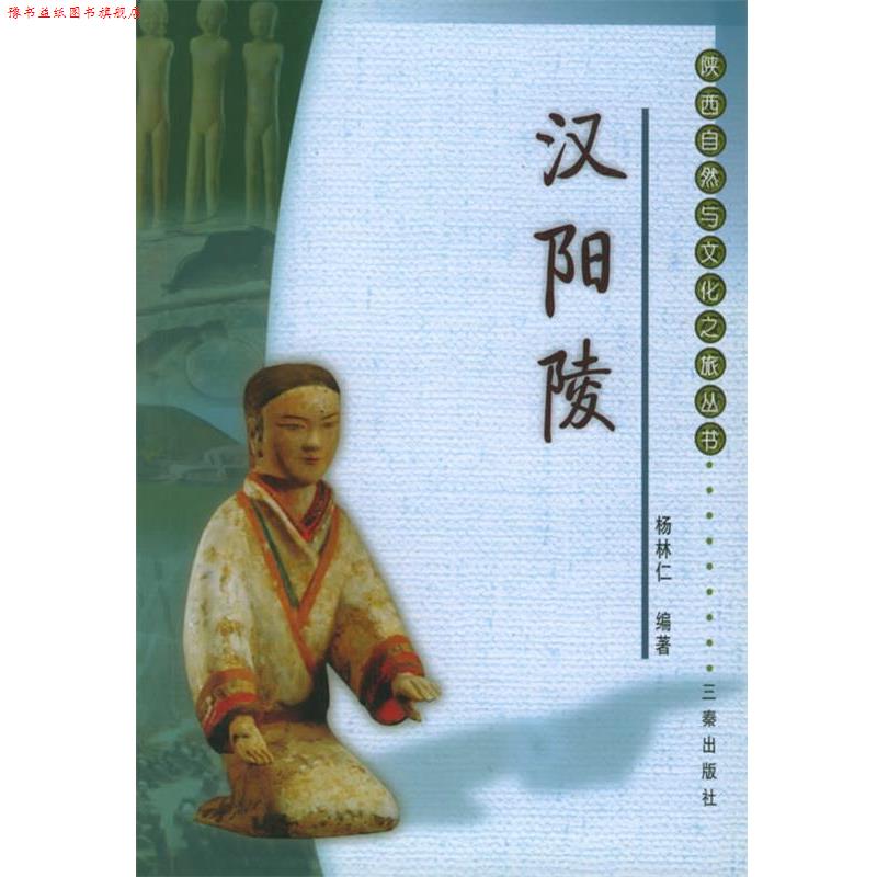【正版书】 汉阳陵—陕西自然与文化之旅丛书 杨林仁 编著 三秦出版社