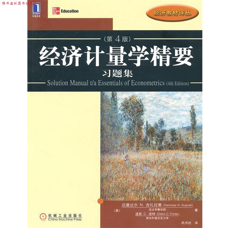 【正版书】 经济计量学精要 习题集 达莫达尔N.古扎拉蒂(Damodar.N.Gujarati) 机械工业出版社