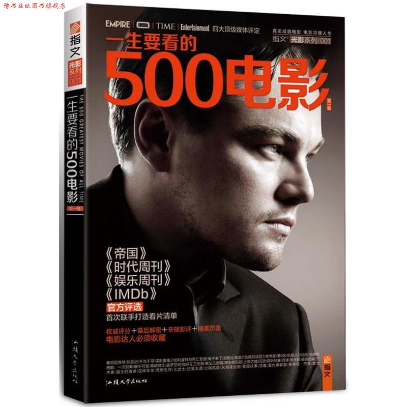 【正版书】 一生要看的500电影 知行 编 汕头大学出版社