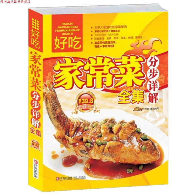 【正版书】 好吃家常菜分步详解全集 美食生活工作室 青岛出版社
