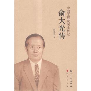 俞大光传 书 田兆运 著 社 航空工业出版 正版