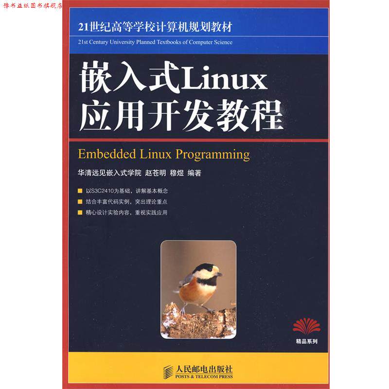 【正版书】 嵌入式Linux应用开发教程 华清远见嵌入式学院 赵苍明 穆煜 编著 人民邮电出版社