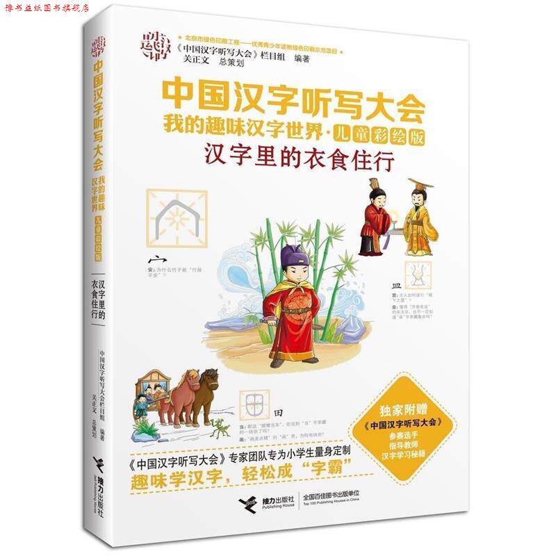 【正版书】 中国汉字听写大会我的趣味汉字世界 汉字里的衣食住行 《中国汉字听写大会》栏目组 编 接力出版社