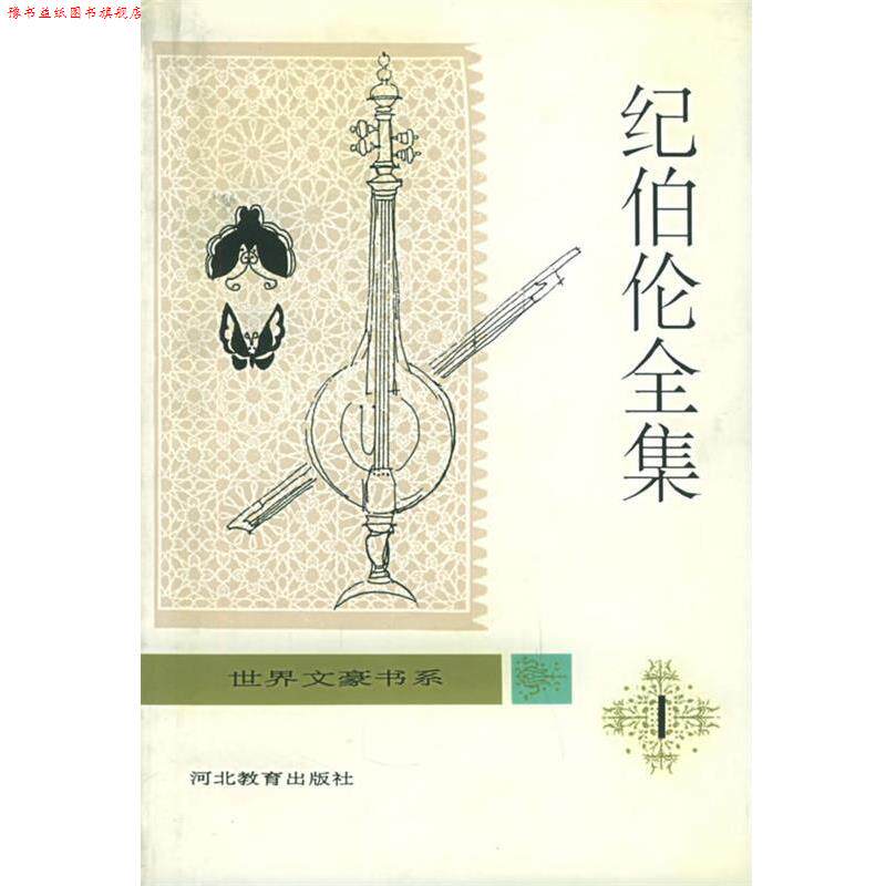 【正版书】 纪伯伦全集 关偁,钱满素 主编 河北教育出版社