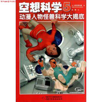 【正版书】 空想科学5:动漫人物怪兽科学大揭底 柳田理科雄, 谈璞 中国少年儿童出版社
