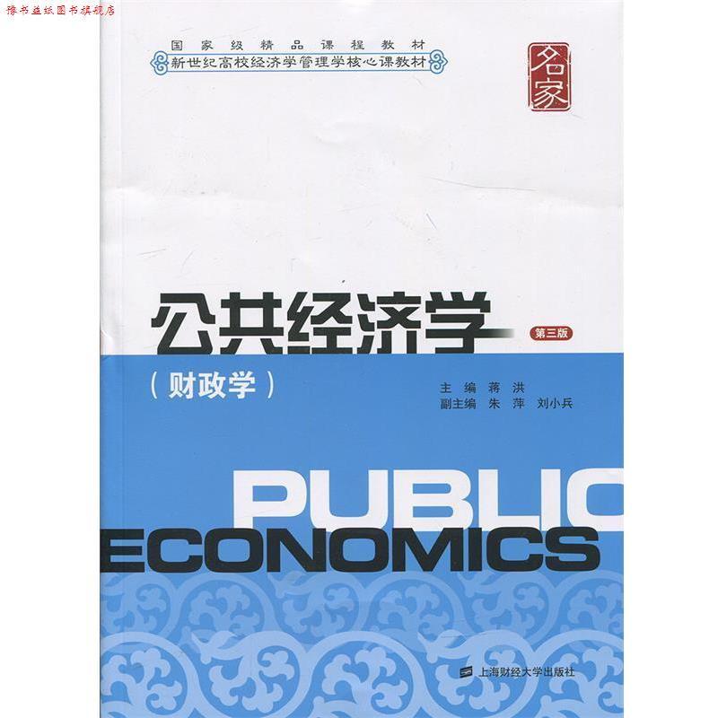 【正版书】 公共经济学:财政学 蒋洪　主编,朱萍,刘小兵　副主编 上海财经大学出版社