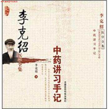 【正版书】 李克绍医学全集:中药讲习手记 李克绍 著 中国医药科技出版社