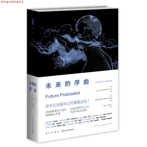 【正版书】 未来的序曲-21世纪科幻小说杰作选 (美)刘宇昆, 保罗 巴奇加卢皮等 著 新星出版社