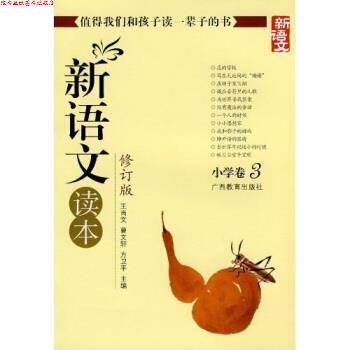【正版书】 新语文读本 小学卷3 王尚文 等 著 广西教育出版社