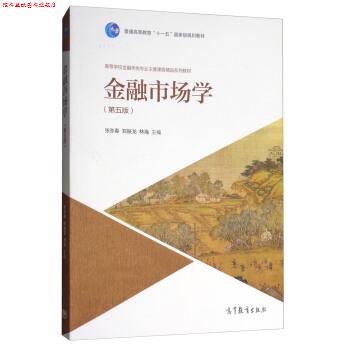 【正版书】 金融市场学 张亦春,郑振龙,林海 编 高等教育出版社