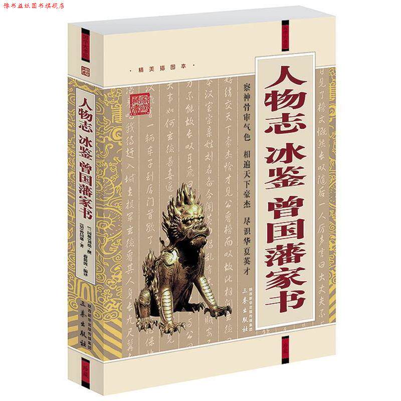 【正版书】 人物志·冰鉴·曾国藩家书 [三国魏] 刘劭撰 [清] 曾国潘　著 蒋筱波编　译 三秦出版社