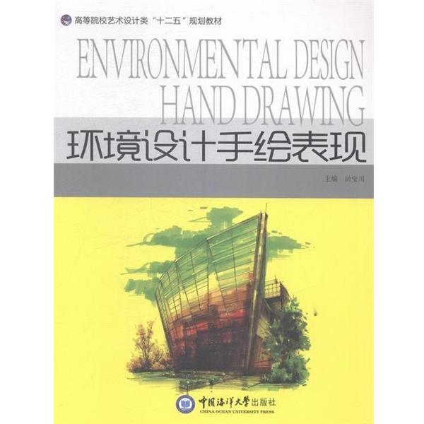 【正版书】 环境设计手绘表现 田宝川 中国海洋大学