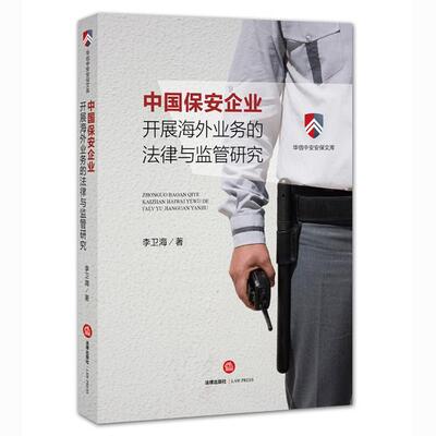 【正版书】 中国保安企业开展海外业务的法律与监管研究 李卫海 法律出版社