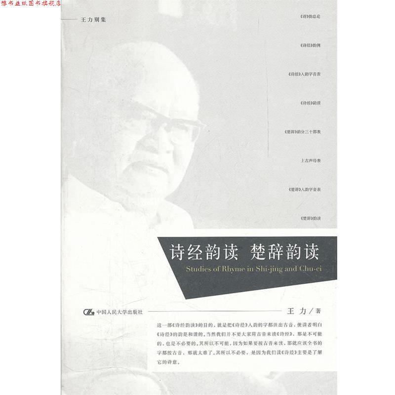 【正版书】 诗经韵读 楚辞韵读 王力 著 中国人民大学出版社