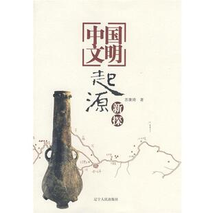 【正版书】 中国文明起源新探 苏秉琦 辽宁人民出版社