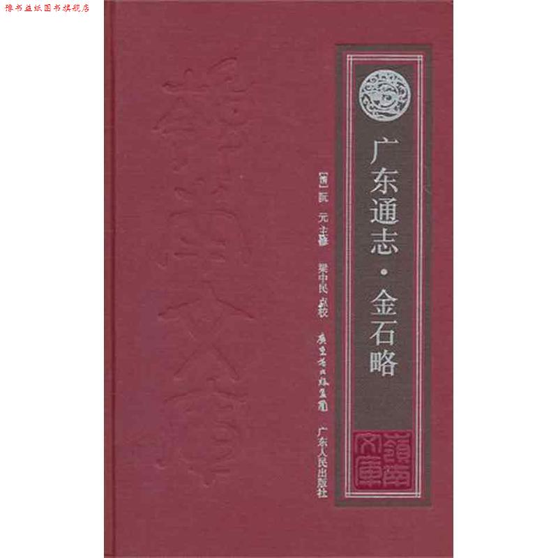 【正版书】 广东通志·金石略 (清)阮元　主修,梁中民　点校 广东人民出版社