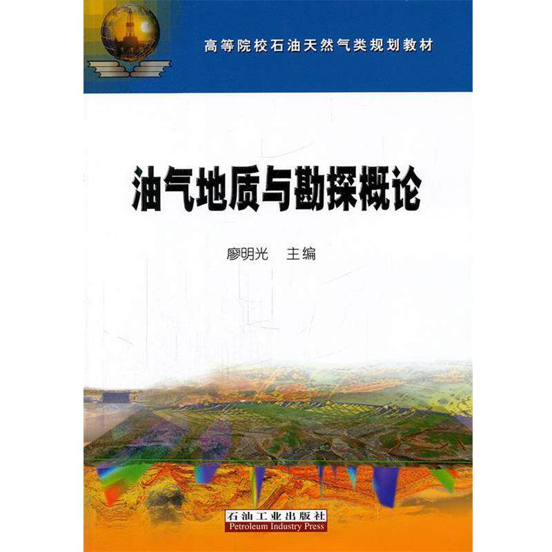【正版书】 高等院校石油天然气类规划教材 油气地质与勘探概论 廖明光 主编 石油工业出版社