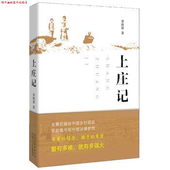 【正版书】 上庄记 入选2014中国好书 季栋梁 北京十月文艺出版社