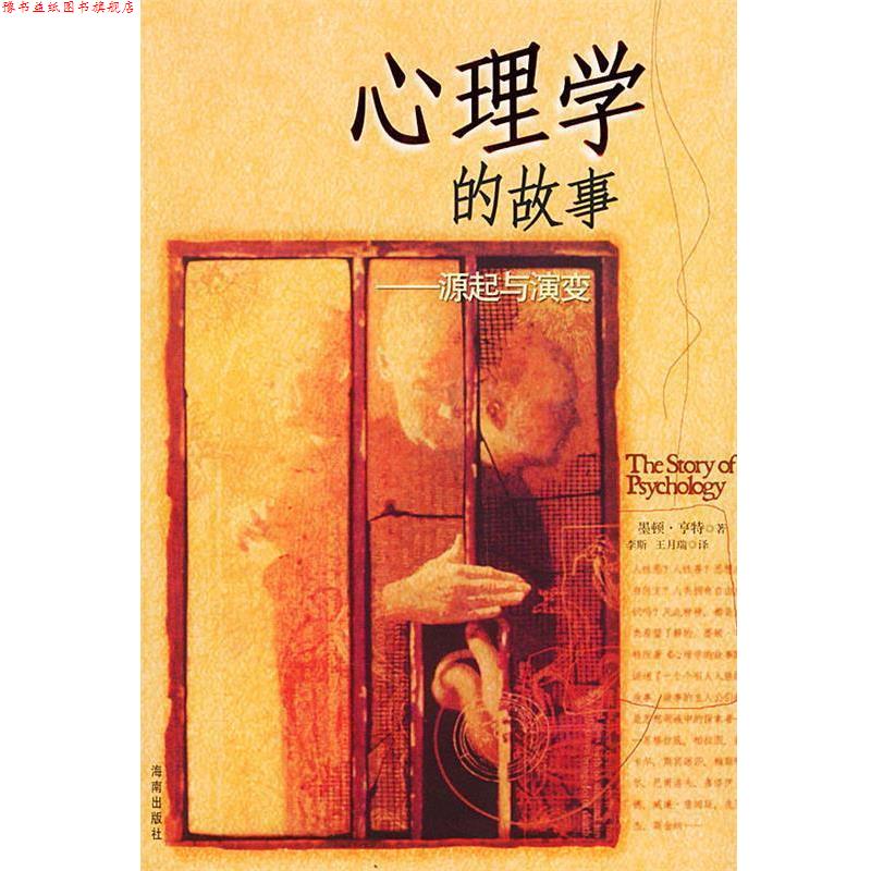 【正版书】 心理学的故事—源起与演变 (美)墨顿·亨特(Morton Hunt)著,李斯 王月瑞 译 海南出版社