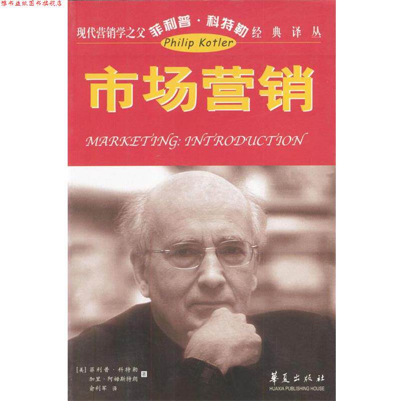 【正版书】 现代营销学之父科特勒经典译丛:市场营销 [美]科特勒 著,俞利军 译 华夏出版社