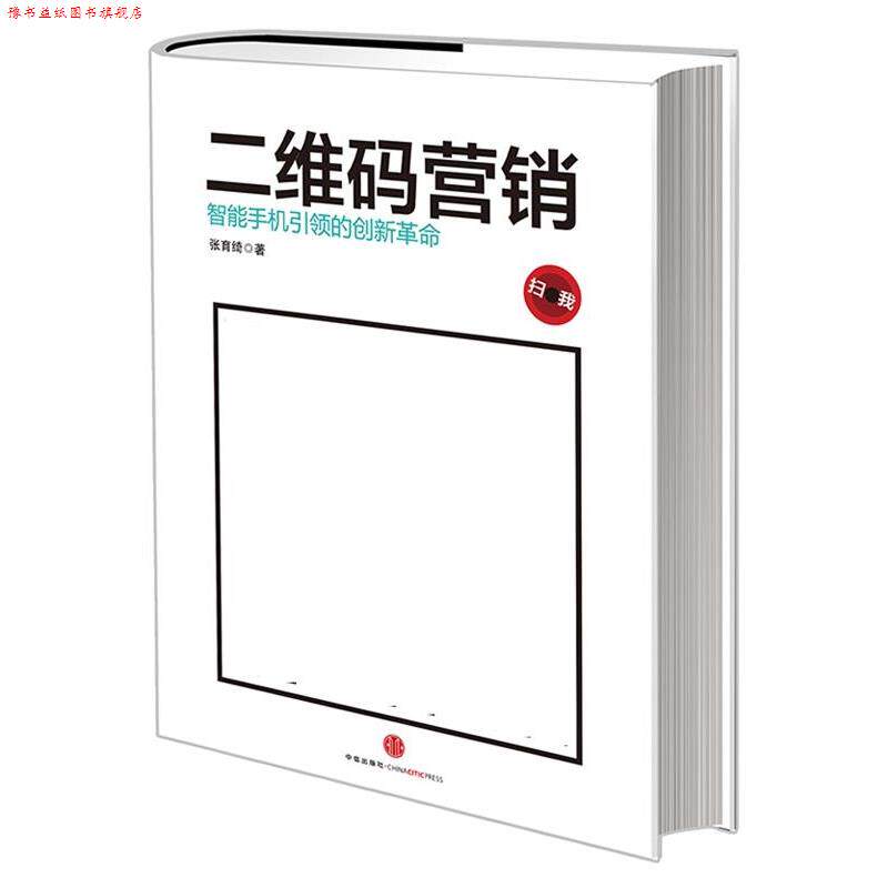 【正版书】 营销:智能手机的创新革命 张育绮 中信出版社