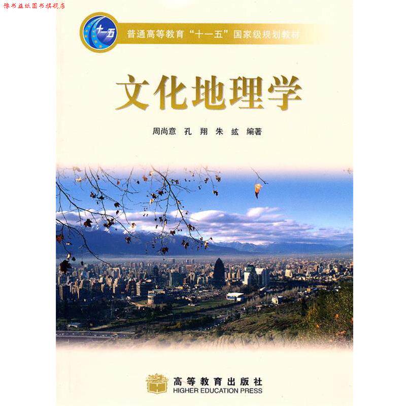 【正版书】 文化地理学 周尚意, 孔翔, 朱 f编著 高等教育出版社