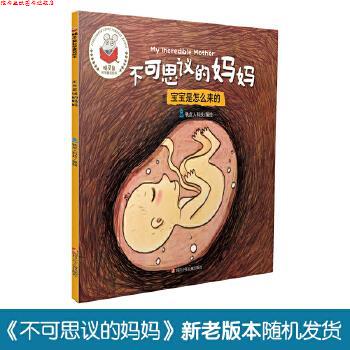 【正版书】 精灵鼠科学童话绘本:不可思议的妈妈 徐姣 四川少儿出版社