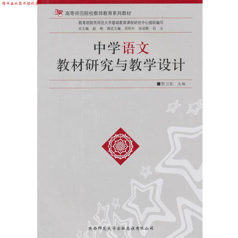 【正版书】 中学语文教材研究与教学设计 贺卫东 主编 陕西师范大学出版社