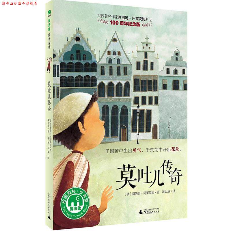 【正版书】 莫吐儿传奇 [俄]肖洛姆-阿莱汉姆著 姚以恩译 陈伟,杨静绘 广西师范大学出版社