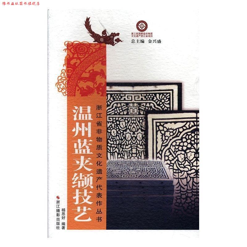 【正版书】 温州蓝夹缬技艺 杨思好 著,金兴盛 编 浙江摄影出版社