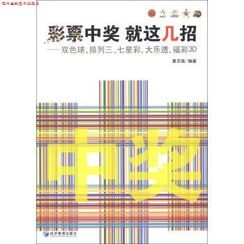 【正版书】 彩票中奖　就这几招 夏志强 著 经济管理出版社