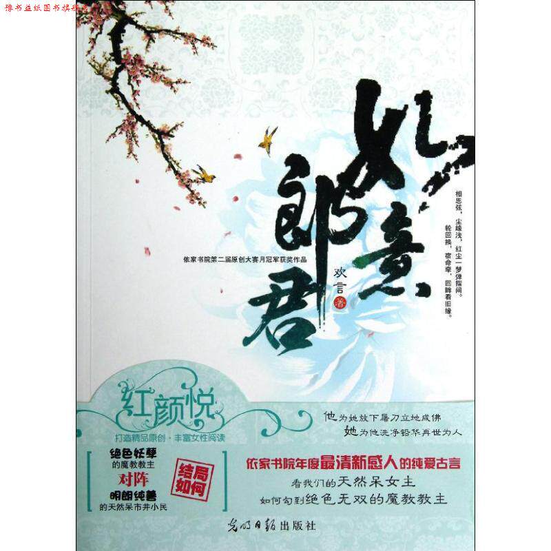 【正版书】 如意郎君 欢言 著 光明日报出版社