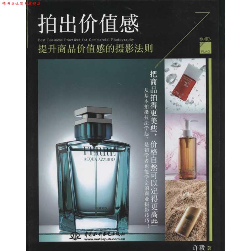 【正版书】 拍出价值感:提升商品价值感的摄影法则 许毅 著 水利水电出版社