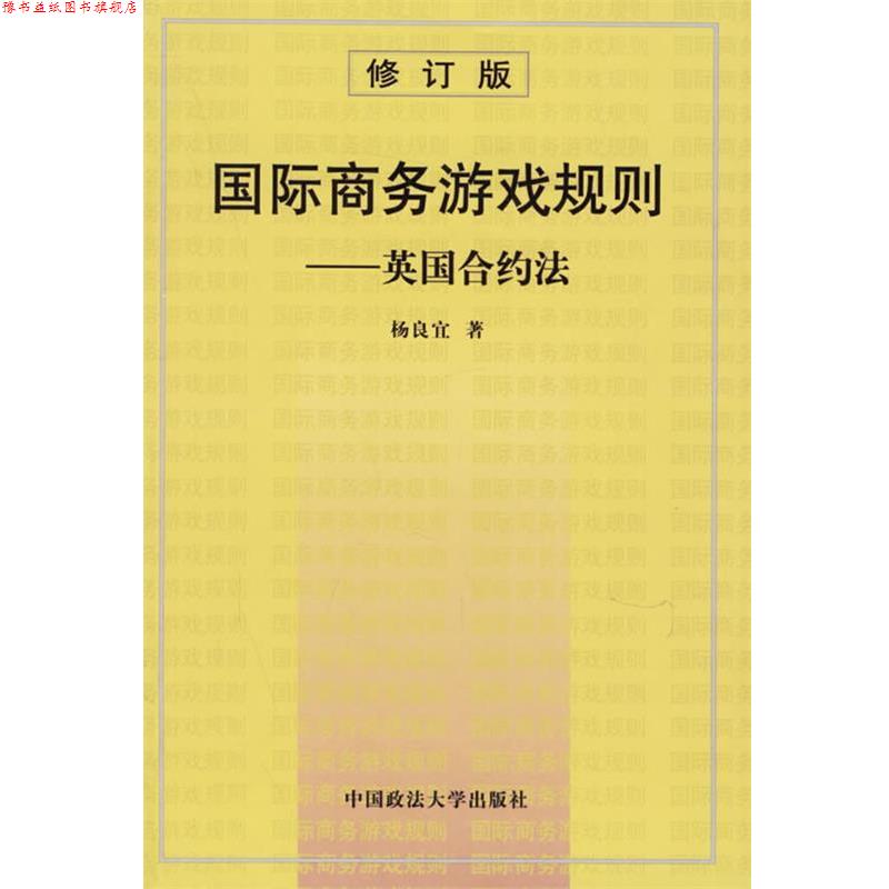 【正版书】 国际商务游戏规则:英国合约法 杨良宜 著 中国政法大学出版社