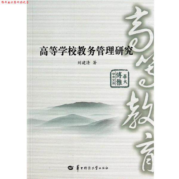 【正版书】 华大博雅学术文库：高等学校教务管理研究 刘建清 著 华中师范大学出版社