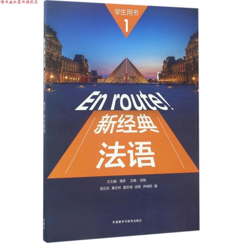 【正版书】 新经典法语 :吴云凤,秦庆林,戴冬著,总,:傅荣,:胡瑜 编 外语教学与研究出版社