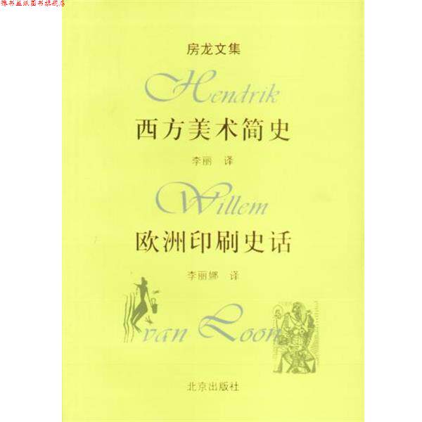 【正版书】 房龙文集:西方美术简史,欧洲印刷史话 房龙 著,李丽娜 译 北京出版社