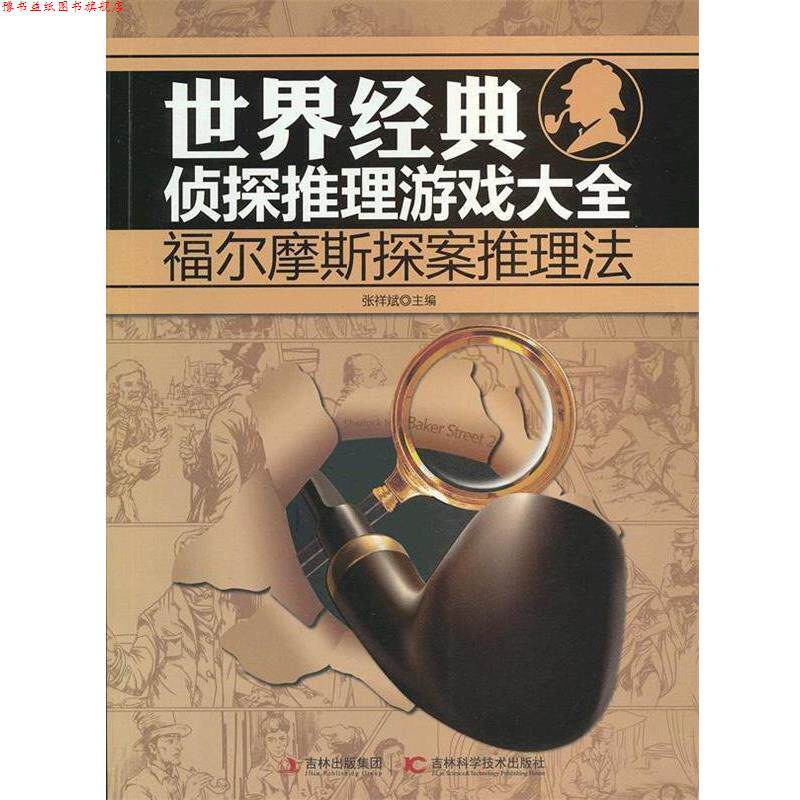 【正版书】 世界经典侦探推理游戏大全:福尔摩斯探案推理法 张祥斌 主编 吉林科学技术出版社