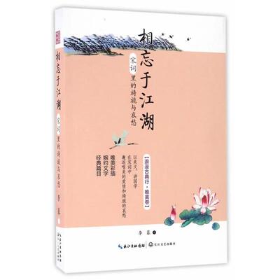 【正版书】 相忘于江湖:宋词里的旖旎与哀愁 李暮　著 长江文艺出版社